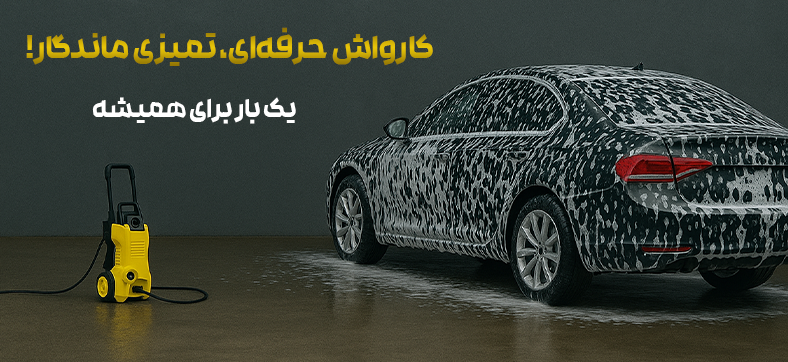 فروش ویژه انواع کارواش